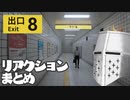 【8番出口】締まらない最後【生放送切り抜き】