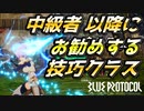 【ブルプロ攻略】慣れて来た人にお勧めなクラス紹介【BLUE PROTOCOL】【ブループロトコル】