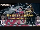 PSO2NGS：新年明けました触手拘束