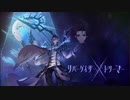 【誰ガ為のアルケミスト】リバーゲイザー×ドリーマー