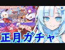 【アイギス＋ティンクル】正月ガチャ動画【VOICEVOX実況】