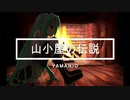 「山小屋の伝説 feat.初音ミク」Yamanjo【4作目】