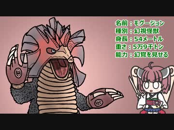 【ウルトラ怪獣大百科】10秒でわかるモグージョン【東北きりたん解説】