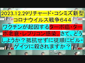 【2023年12月29日 ：「 リチャード・コシミズ『 Internet Lecture 』｟ ニコニコ生放送『 LIVE 』｠｟ 改良版 ｠」】