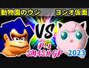 【P-1 SMASH GP 2023】動物園のウシ VS ヨシオ仮面【エキシビション】-64スマブラCPUトナメ実況-
