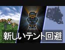 FF6 新しいテント回避