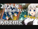 あけおめKozmo！！！！！！！！！！！！！！！！！！！！！！！！！！！！！！！！！！！！！！！！！！！！！！！！！！はっぴーにゅーしんき！！！【遊戯王マスターデュエル/紲星あかり実況】.#42