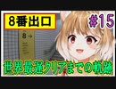 【8番出口】世界最遅クリアまでの軌跡 #15 【まるちぃ】