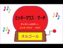 オルゴール  ・  ミッキーマウス ・ マーチ ／ ディズニーメロディー　ミッキーマウス ・ クラブ