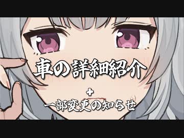 車の詳細を紹介する+一部変更のお知らせ