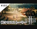 #102【記憶の断片を求めて】オクトパストラベラー２実況してみました