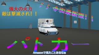 【Stormworks】#19 誰がどう見てもパトカー！！！！(ぱとかー？)【じーにあす！！ささつづわーくす！】