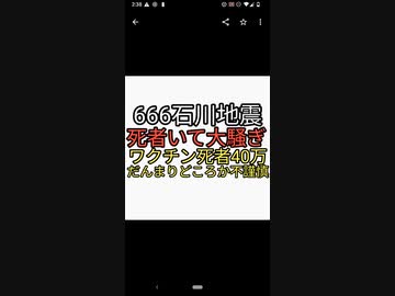 人工地震、スマートシティ、放火、emp兵器火災、自作自演666石川県能登半島地震の死者には大騒ぎするのにワクチン死者40万人にはだんまり。おかしくね？
