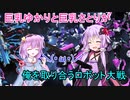【AC6スクショ紙芝居】巨乳ゆかりと巨乳さとりが俺を取り合うロボット大戦【ゆっくりボイロ劇場】