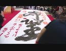 「文字の鼓動」書道家が書き初めライブ　地震被災地の支援も