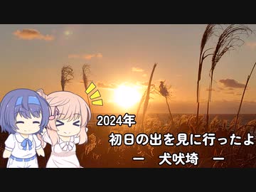 【日帰り旅行】ささつづで見に行く2024年の初日の出（千葉県銚子市）