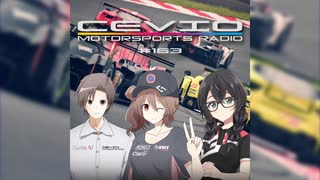 CeVIO Motorsports Radio #163 (修正版)