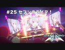 【初見実況】SAO LS実況スタート#25 セブンのライブ！【ソードアートオンライン ロスト・ソング】