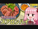 第866位：【虎が泣いちゃうスアロンハイ】飯作って食べるで #67【新年十二支料理会】