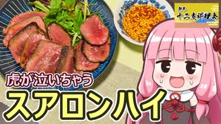 【虎が泣いちゃうスアロンハイ】飯作って食べるで #67【新年十二支料理会】