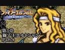 【FE聖戦の系譜】へっぽこ軍師が紡ぐ聖戦の系譜【第3章Part.8】