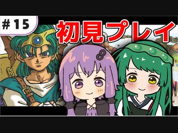 【VOICEROID実況】東北ずん子と導かれし者たち＿15【DQ4】