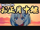 【ソフトウェアトーク劇場】フリーダムお正月中継