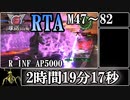 【地球防衛軍6】レンジャーINFERNO(M47～M82)RTA　2:19:17　part3【ゆっくり解説】