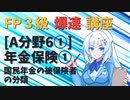 【FP3級】 FP3級爆速講座！テーマA6① 年金保険① 国民年金の被保険者