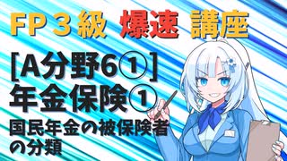 【FP3級】 FP3級爆速講座！テーマA6① 年金保険① 国民年金の被保険者