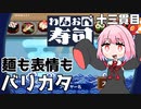 バリカタを食らわば皿まで『わんおぺ寿司』♯13【VOICEROID実況】