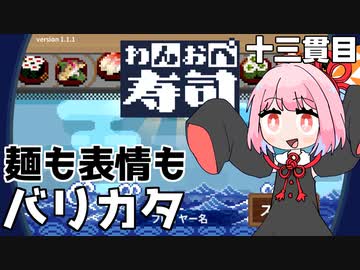 バリカタを食らわば皿まで『わんおぺ寿司』♯13【VOICEROID実況】