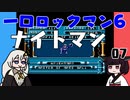 #07 一口ロックマン6【VOICEROID実況】