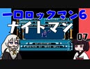 #07 一口ロックマン6【VOICEROID実況】