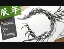 【ボールペン画メイキング】幼いドラゴン - その6 -【Ballpoint pen drawing】