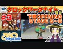 【みろく語り】クロックワークナイト～ペパルーチョの福袋～ # 3 下巻・ステージ 5 ～ 6  ※隠しゴール【セガサターン】