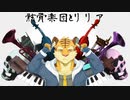 ［虎牙音おゆぽ］骸骨楽団とリリア［UTAUカバー］