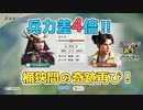 ＜信長の野望・新生PK＞奇跡の勝利をつかみ取れ？（山中家その6-3話）