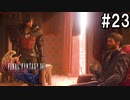 【FF16】ワンコと行く、クリスタルの加護を断ち切る物語【2人実況】＃２3