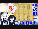【将棋/次の一手】次の一手、二人の日常【かくとえん】