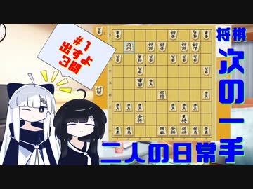 【将棋/次の一手】次の一手、二人の日常【かくとえん】
