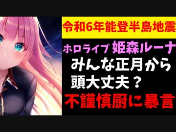 ホロライブ姫森ルーナ、不謹慎厨に暴言「正月から頭大丈夫なのら？」【令和6年能登半島地震】