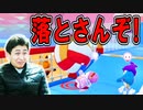初めてのバレーフォールが思った以上に苦戦しました!【フォールガイズ】