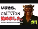今更はじめるオブリビオン「猫、就職」#1