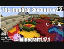 ゆかりのThe Immoral Skyblock v2.2【1.17.1】#18