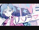 【ニコカラ】 パノラマ / 鯨木 【offvocal】