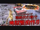 【ゆっくり実況】金セル、戦略的行動で完全犯罪ムーブ遂行！【DBTB】