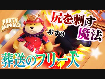 ゴリラの尻を使い果たすカオスな動物バトルゲー パーティーアニマルズゆっくり実況はじめました。１１