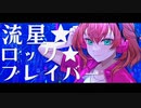 流星・Rock・ブレイバー feat.#kzn【多々星カイリ様 非公式オリジナルソング 第3弾】