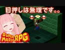 【スーパーマリオRPG】目押しは無理です。。 #20【琴葉茜・RVC】